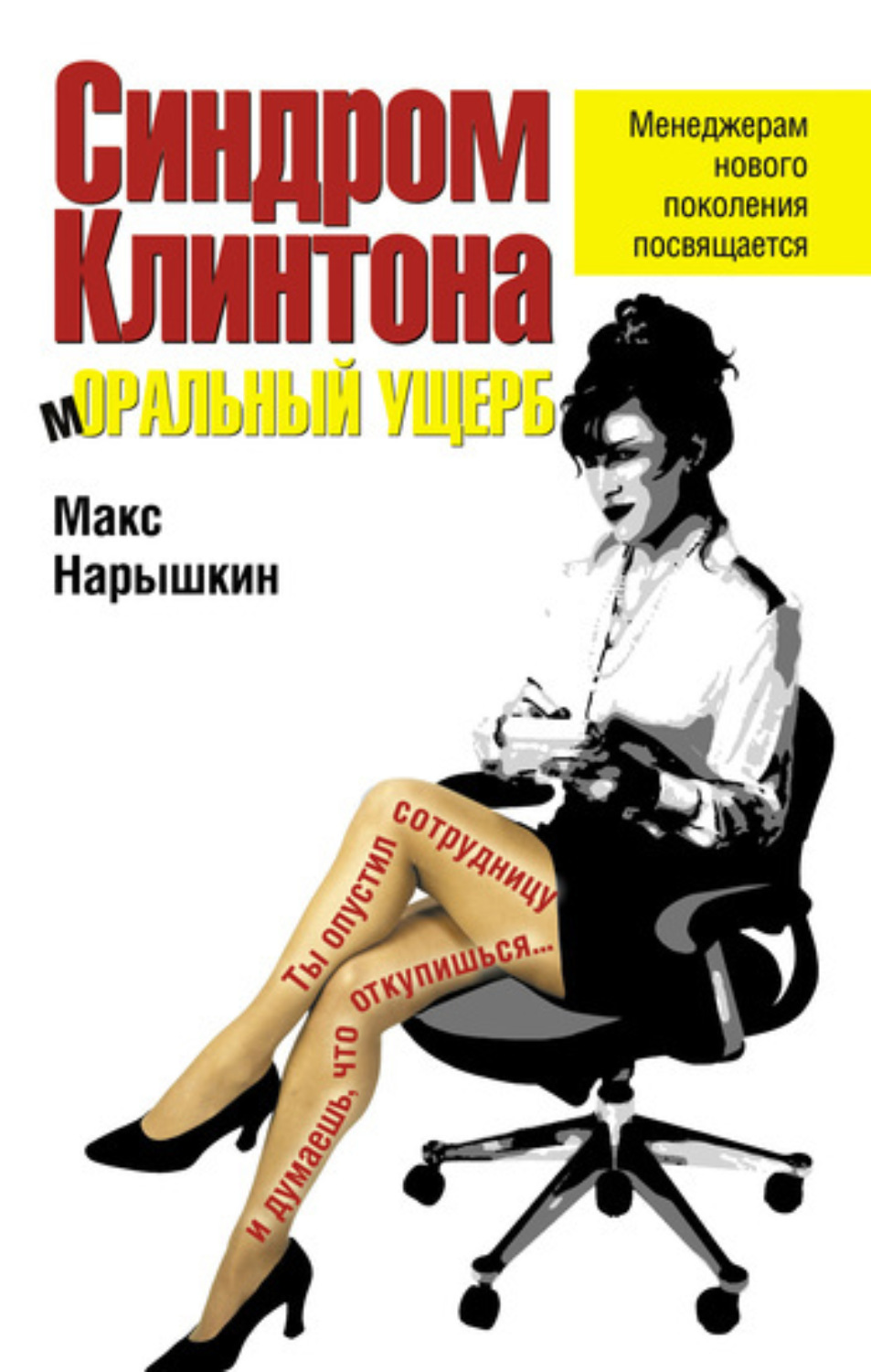 Обложка книги «Синдром Клинтона. Моральный ущерб»
