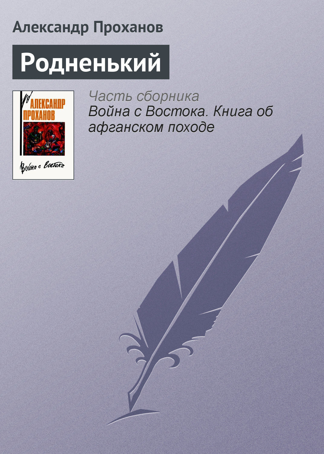 Обложка книги «Родненький»