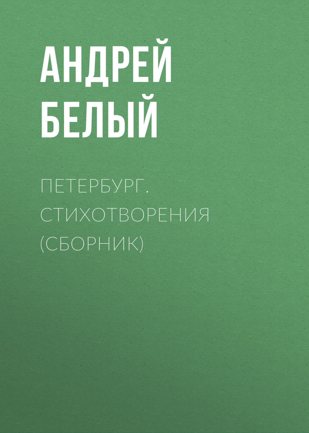 Обложка книги «Петербург. Стихотворения (сборник)»