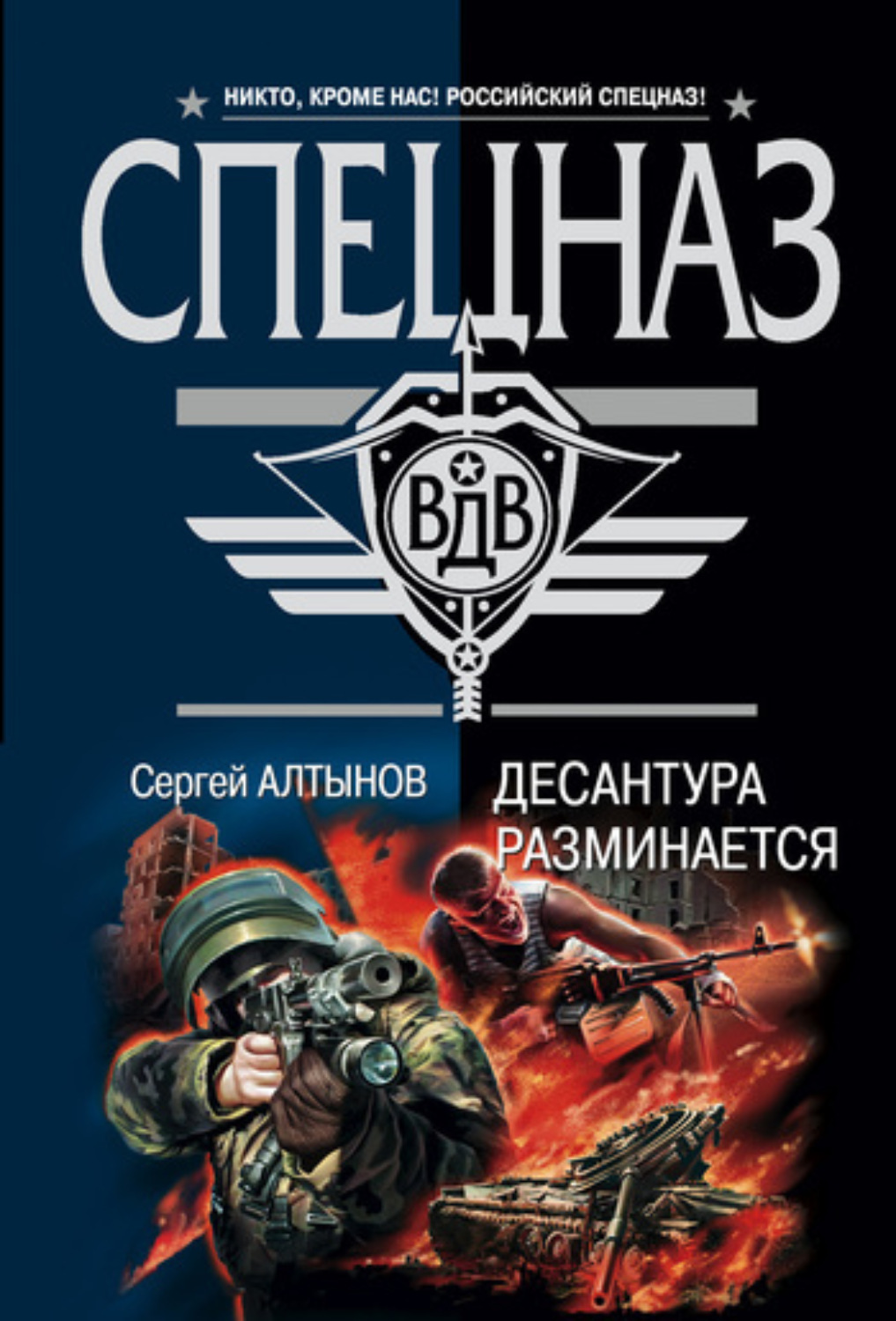Обложка книги «Десантура разминается»