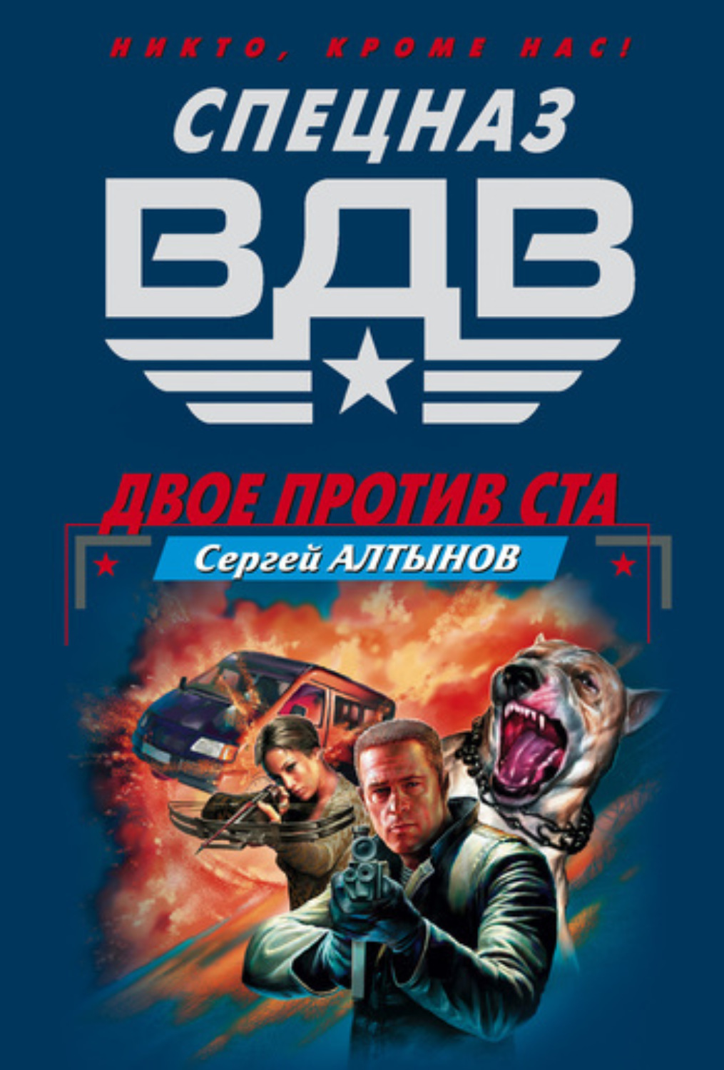 Обложка книги «Двое против ста»