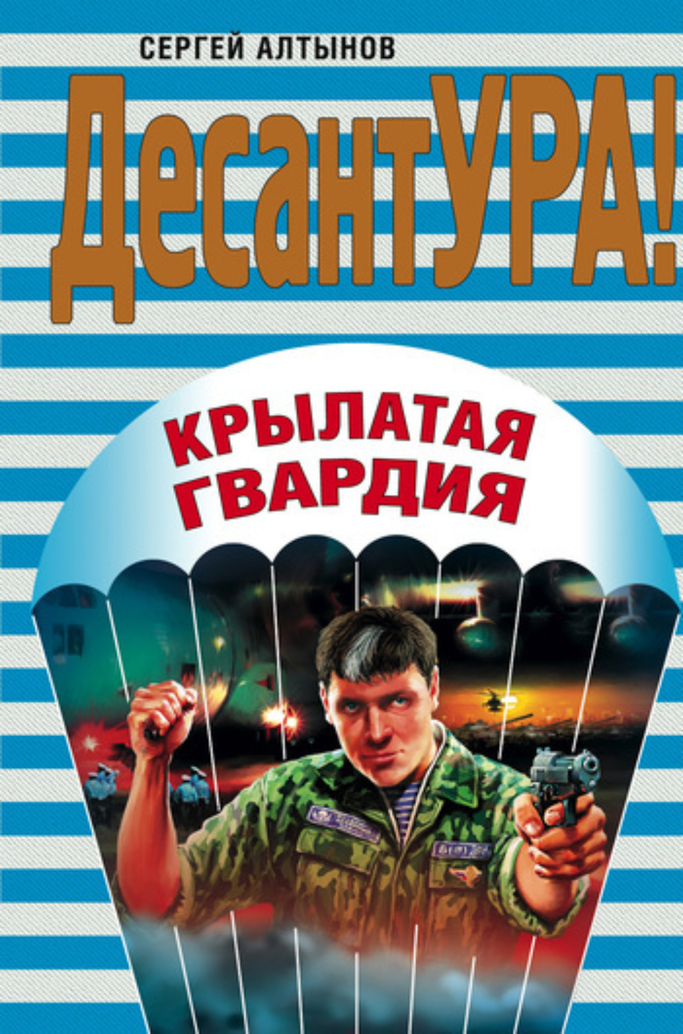 Обложка книги «Крылатая гвардия»