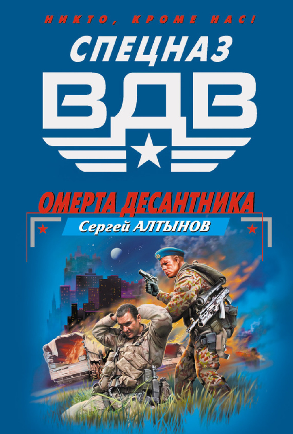 Обложка книги «Омерта десантника»