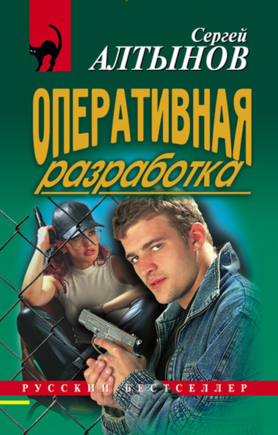 Обложка книги «Оперативная разработка»