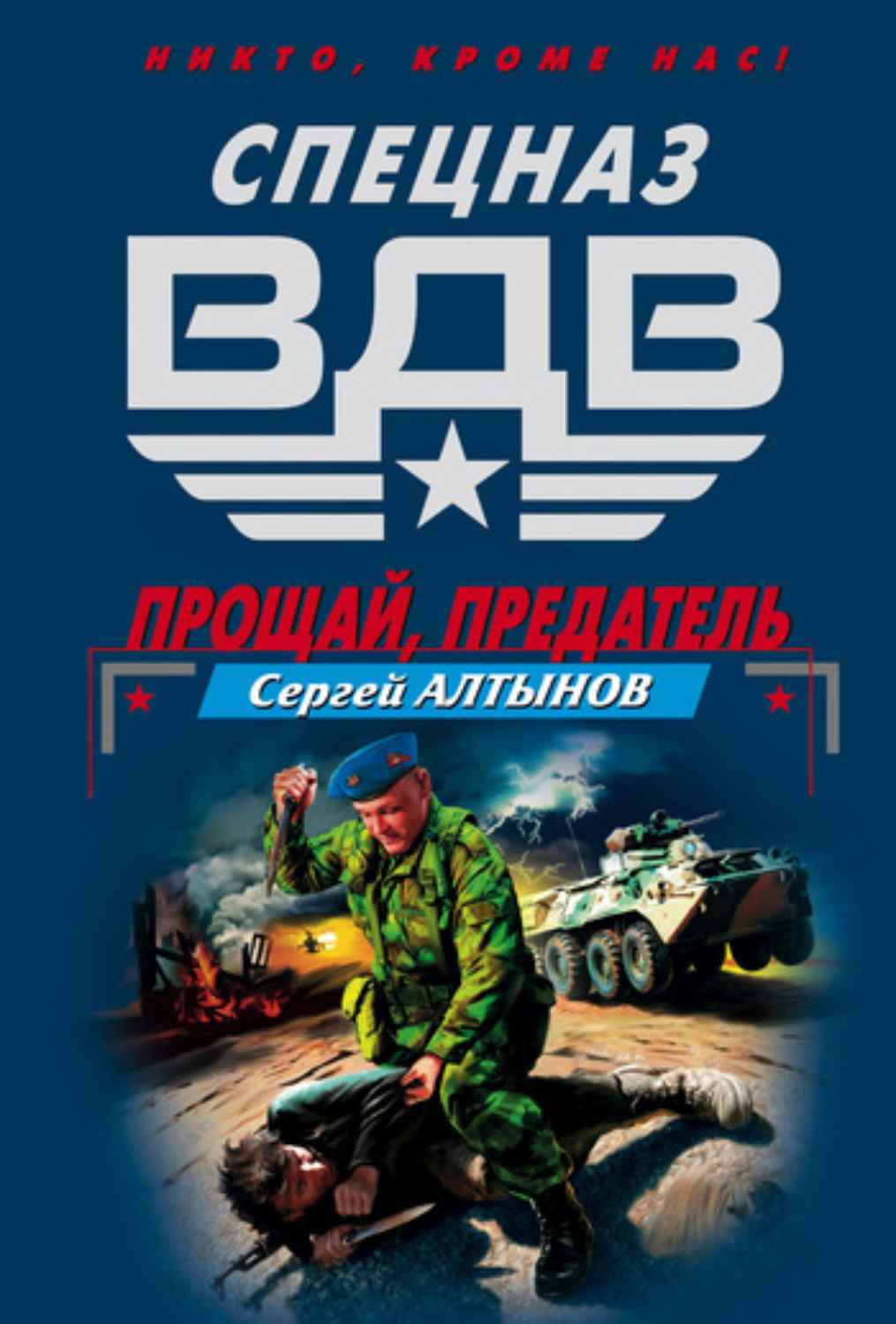 Обложка книги «Прощай, предатель»