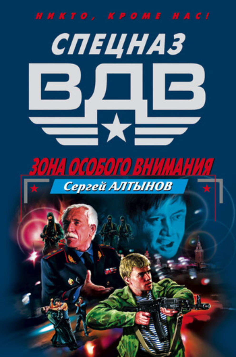 Обложка книги «Зона особого внимания»