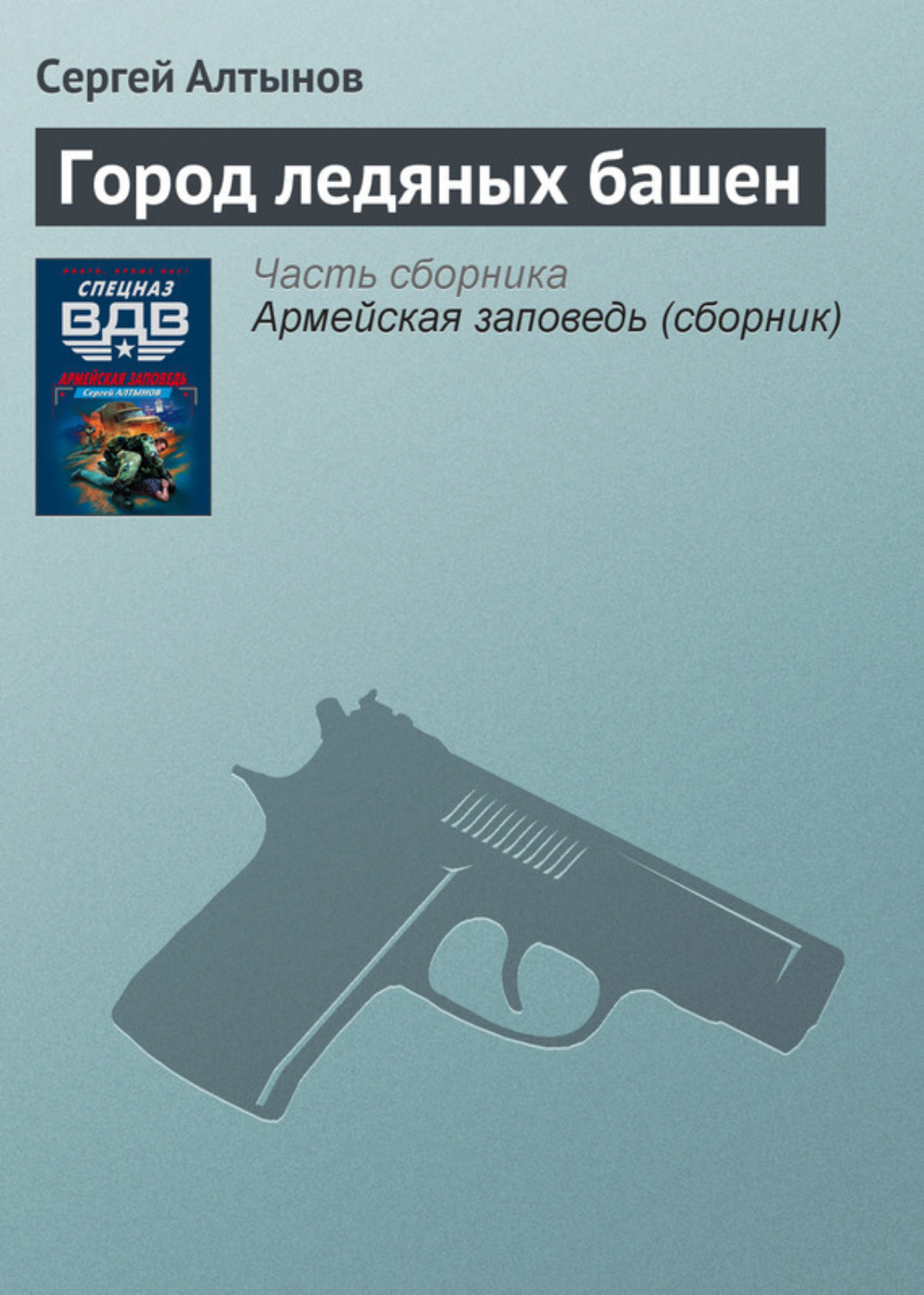 Обложка книги «Город ледяных башен»