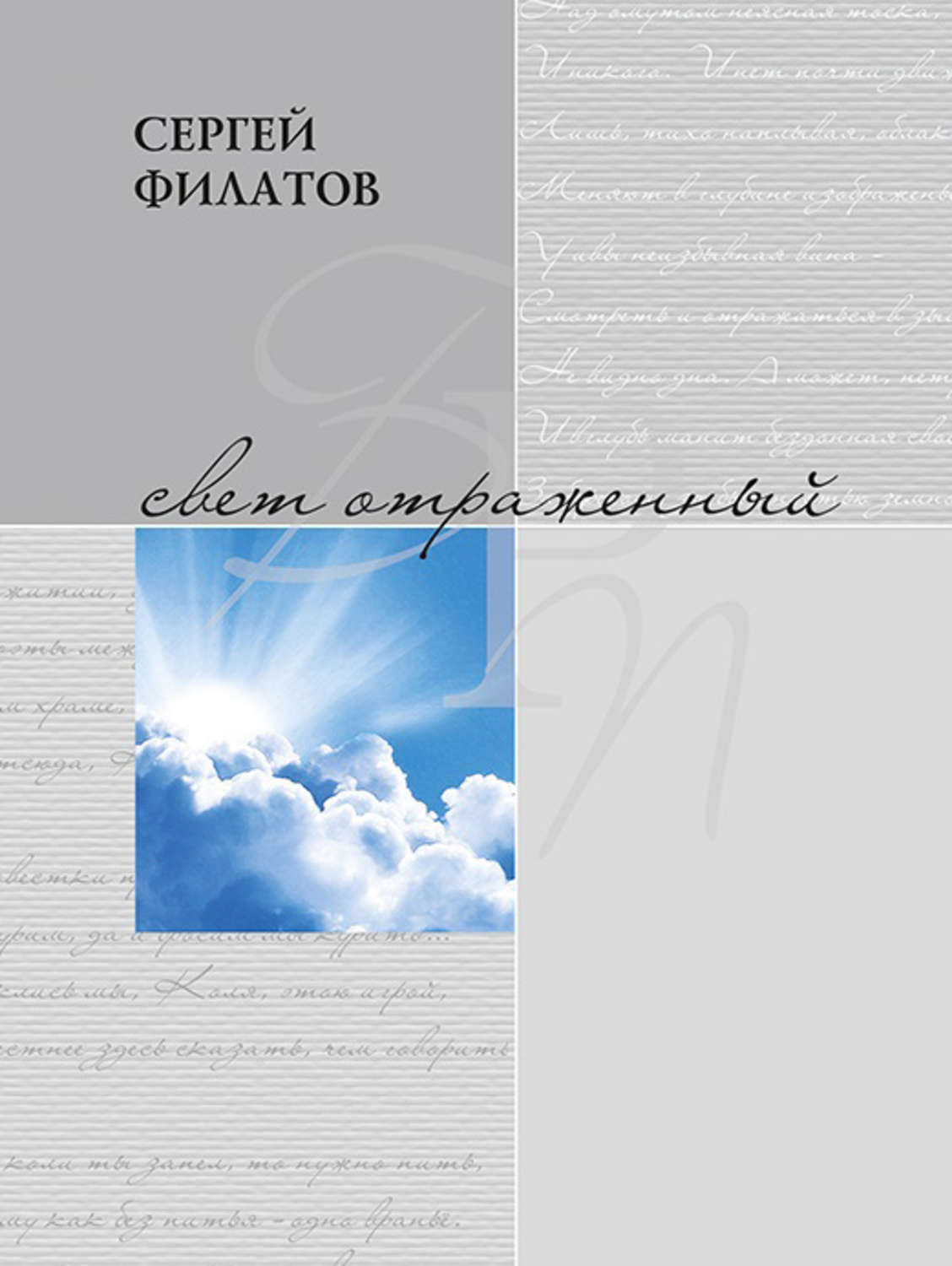 Обложка книги «Свет отражённый. Стихотворения (сборник)»