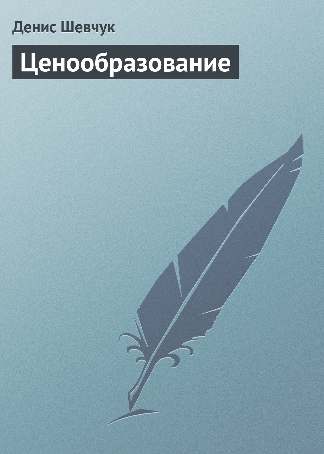Обложка книги «Ценообразование»