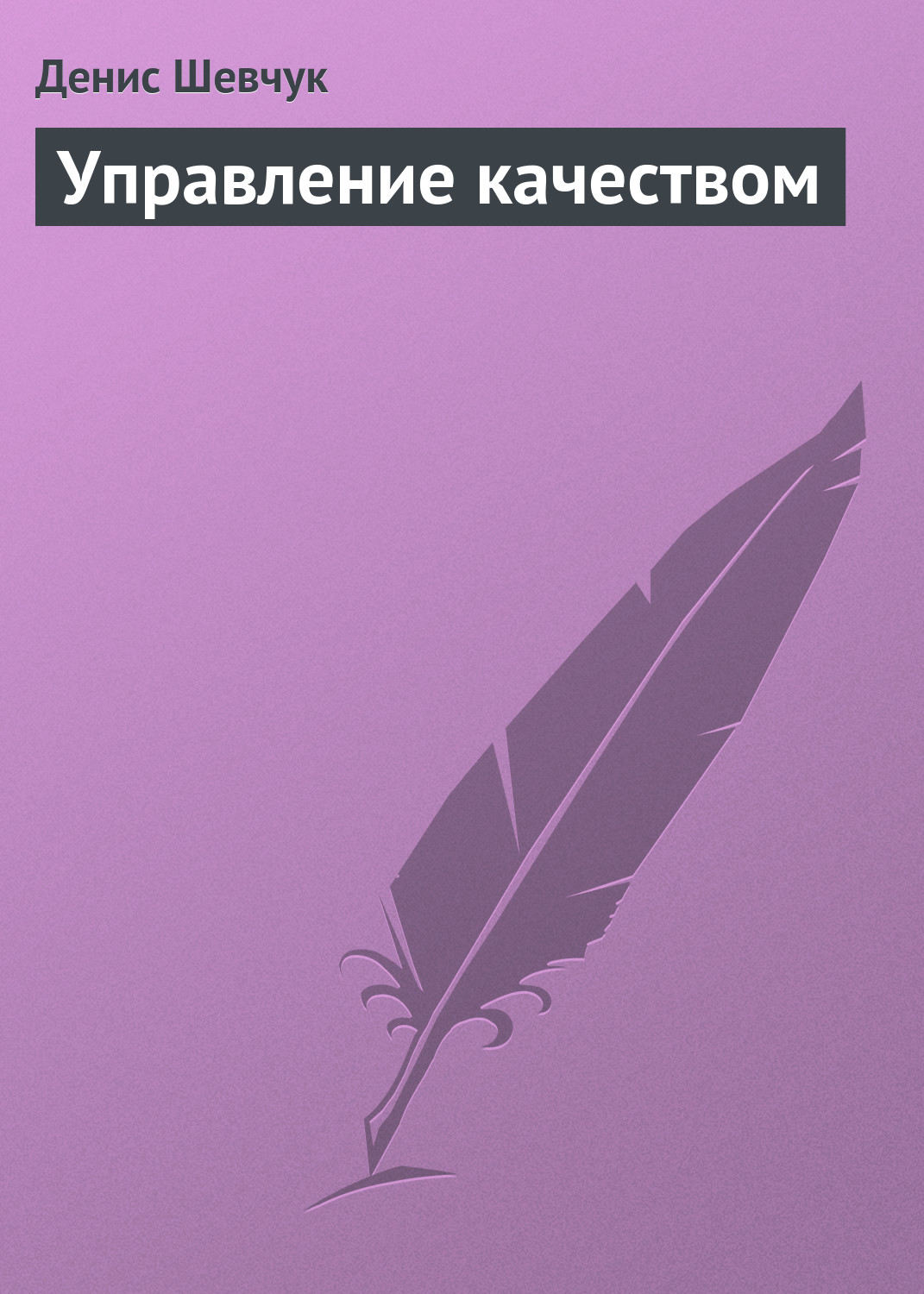 Обложка книги «Управление качеством»