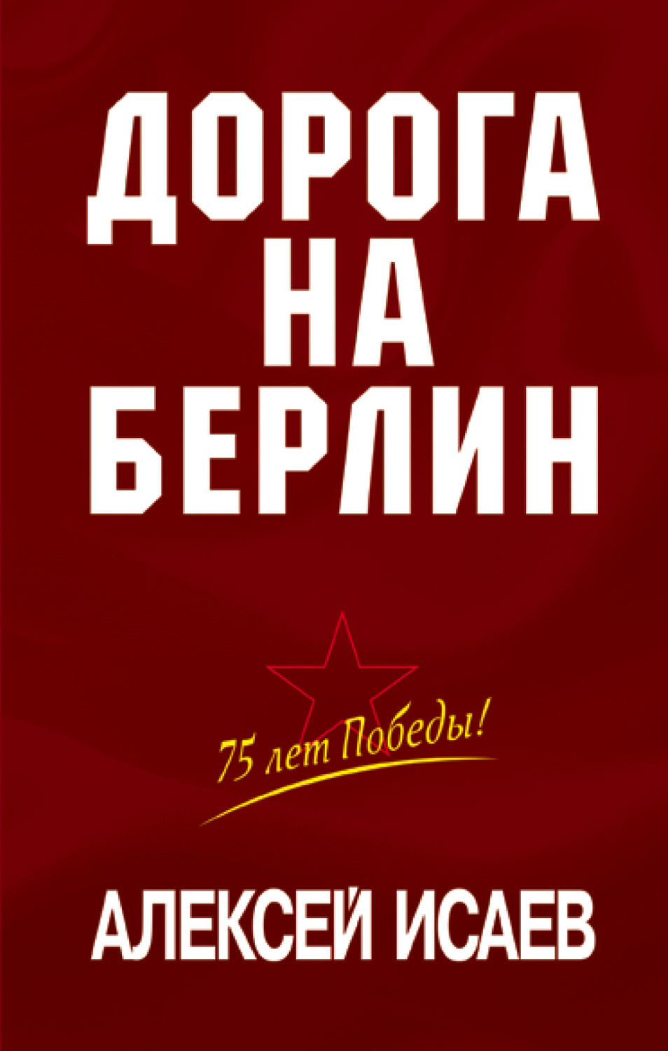 Обложка книги «Дорога на Берлин»