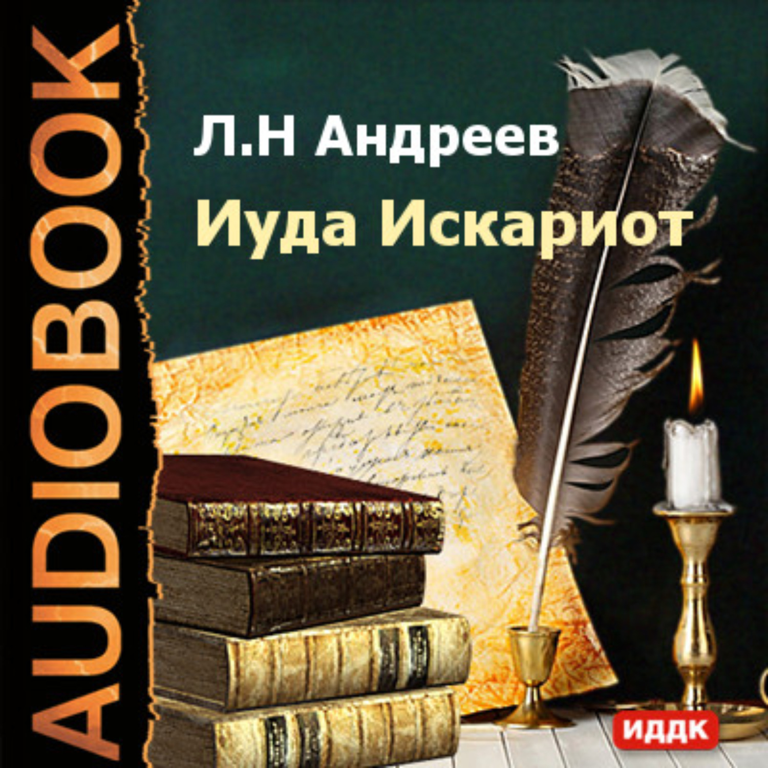 Обложка книги «Иуда Искариот»