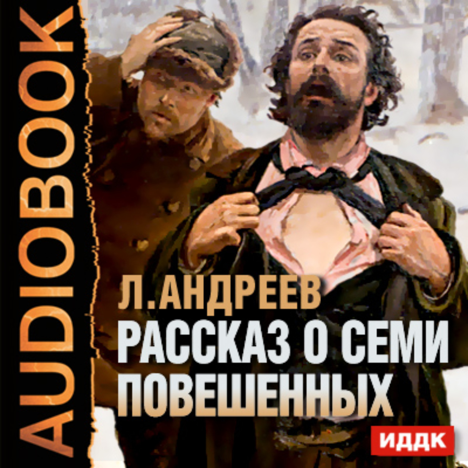 Обложка книги «Рассказ о семи повешенных»