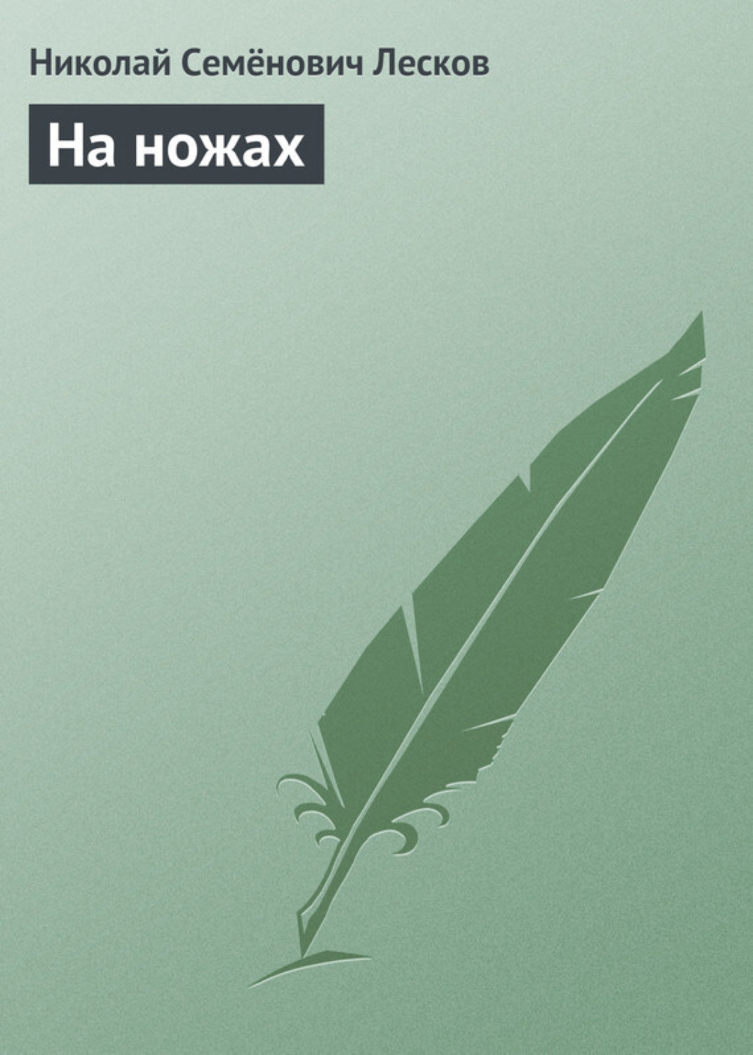 Обложка книги «На ножах»