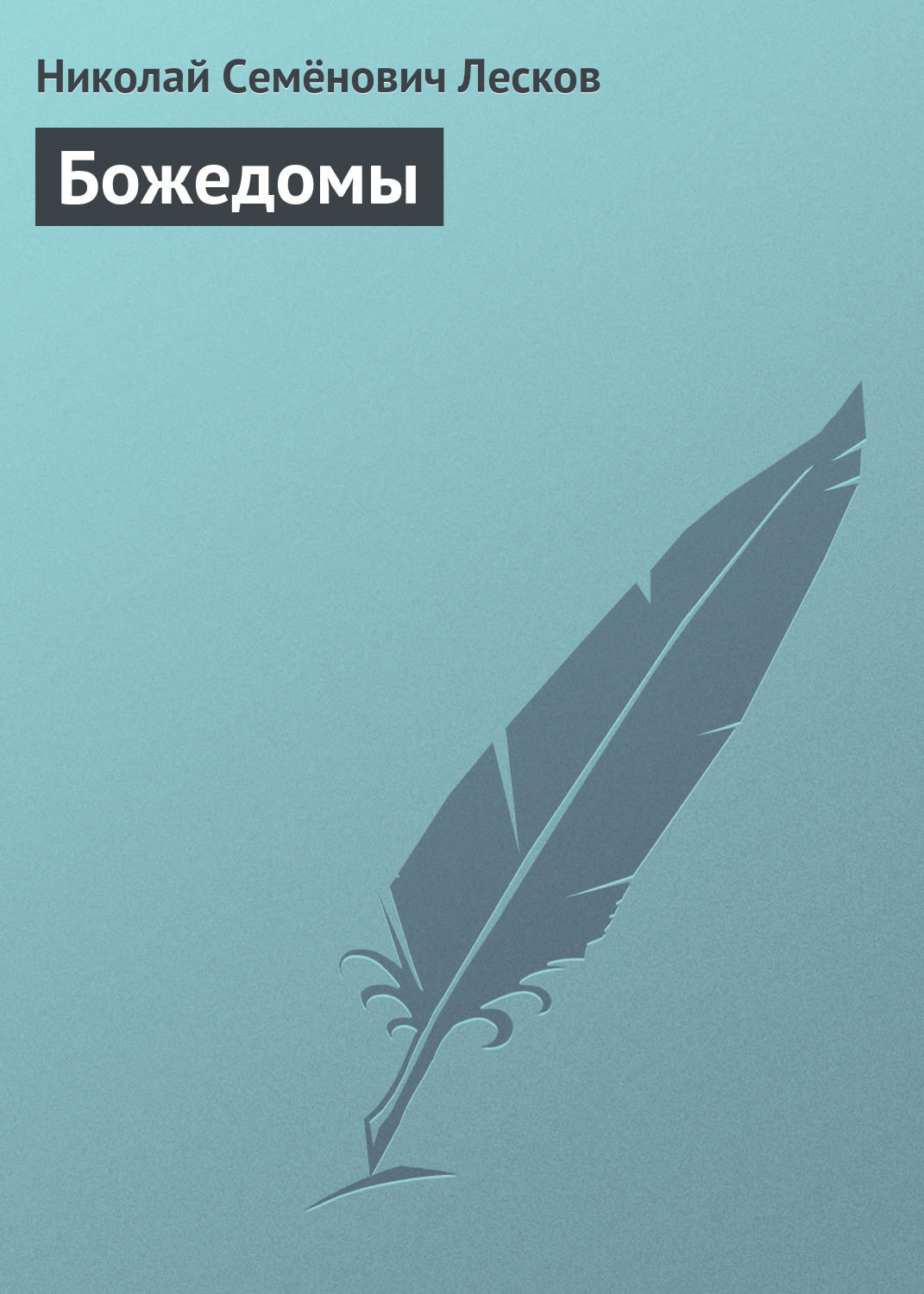 Обложка книги «Божедомы»