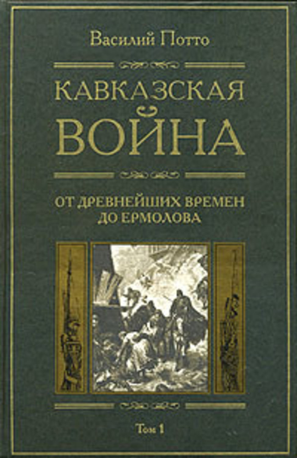 Обложка книги «Кавказская война. Том 1. От древнейших времен до Ермолова»