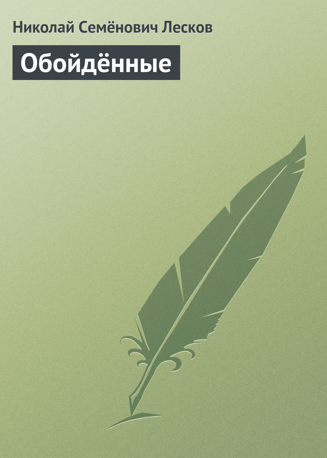 Обложка книги «Обойдённые»