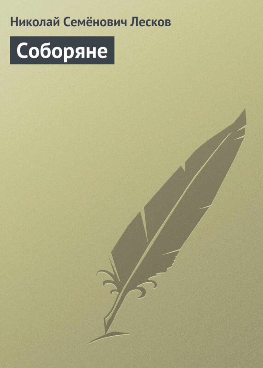 Обложка книги «Соборяне»