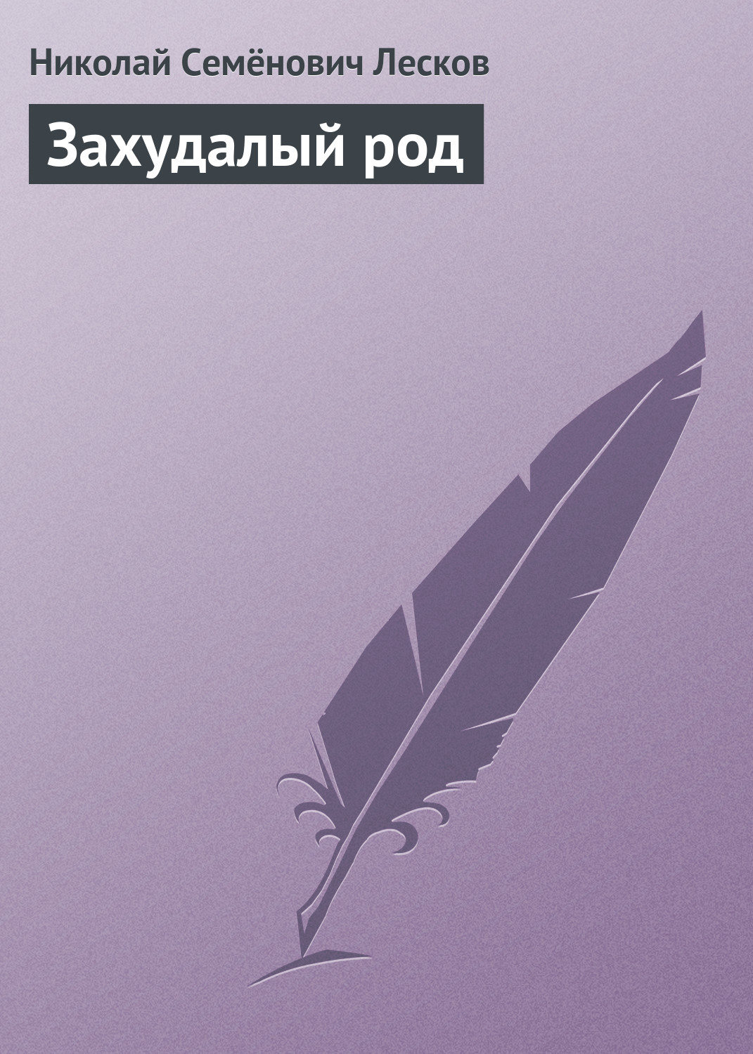 Обложка книги «Захудалый род»