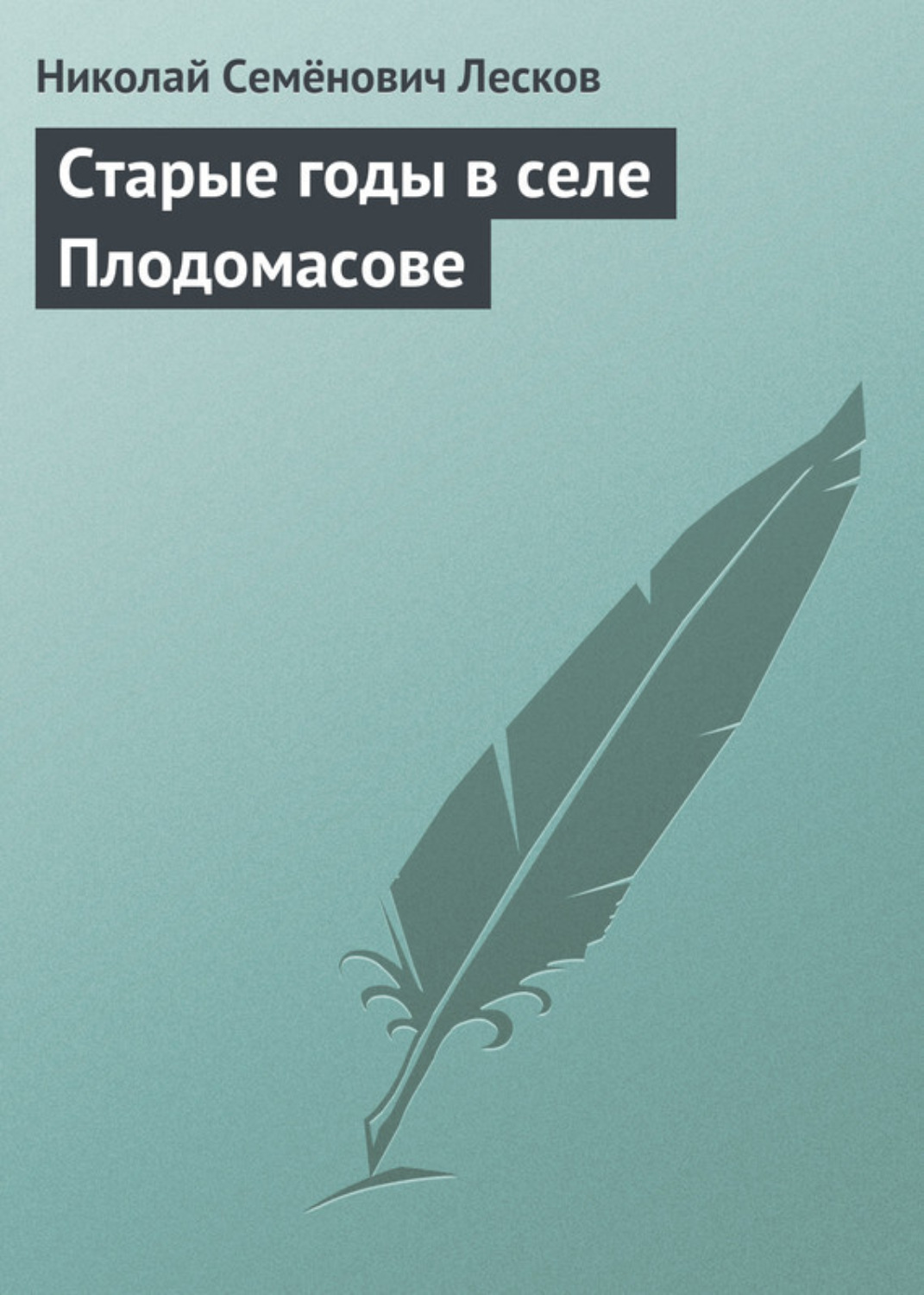 Обложка книги «Старые годы в селе Плодомасове»