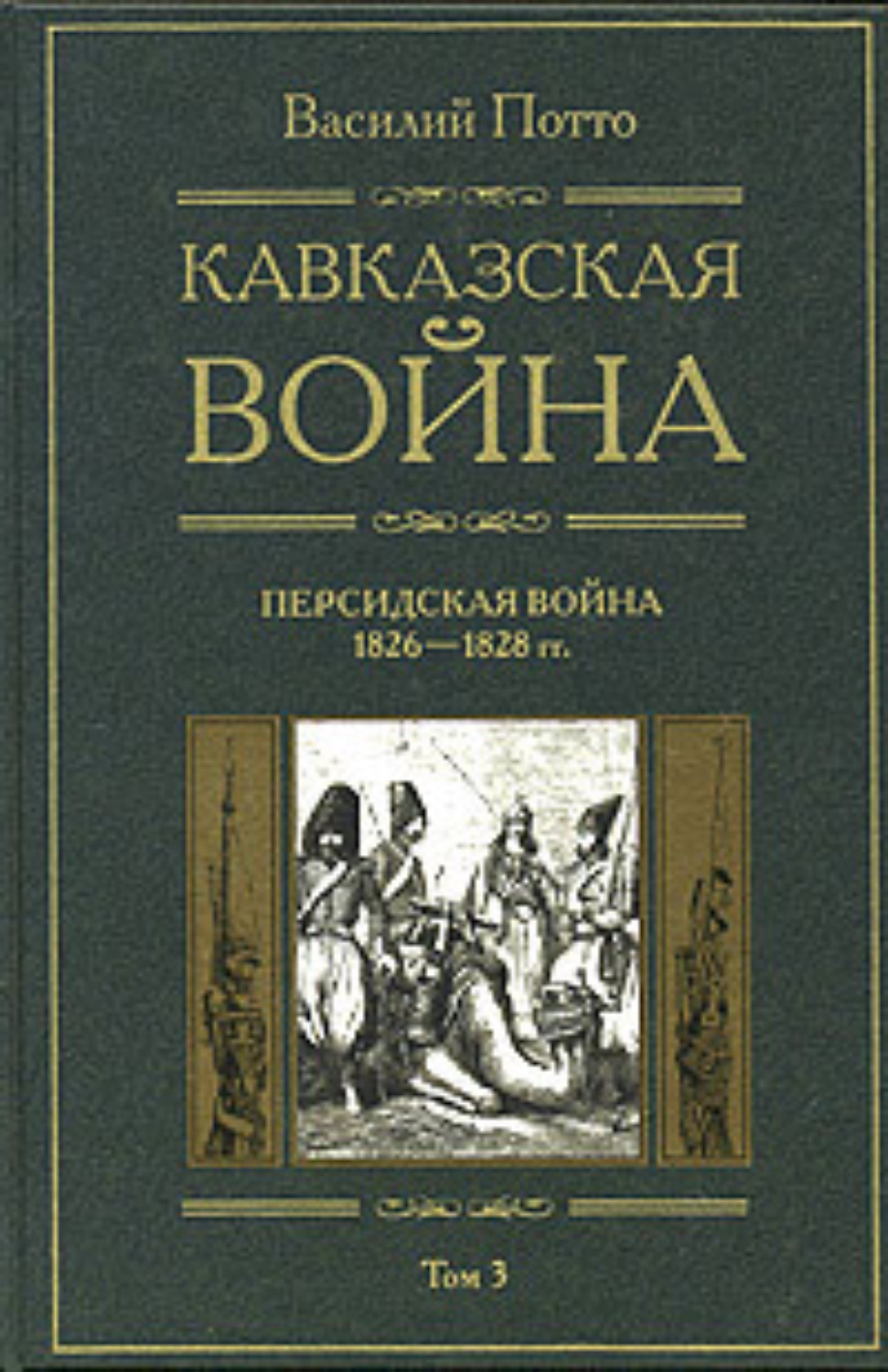 Обложка книги «Кавказская война. Том 3. Персидская война 1826-1828 гг.»