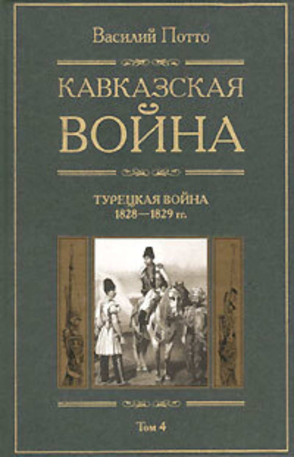 Обложка книги «Кавказская война. Том 4. Турецкая война 1828-1829гг.»