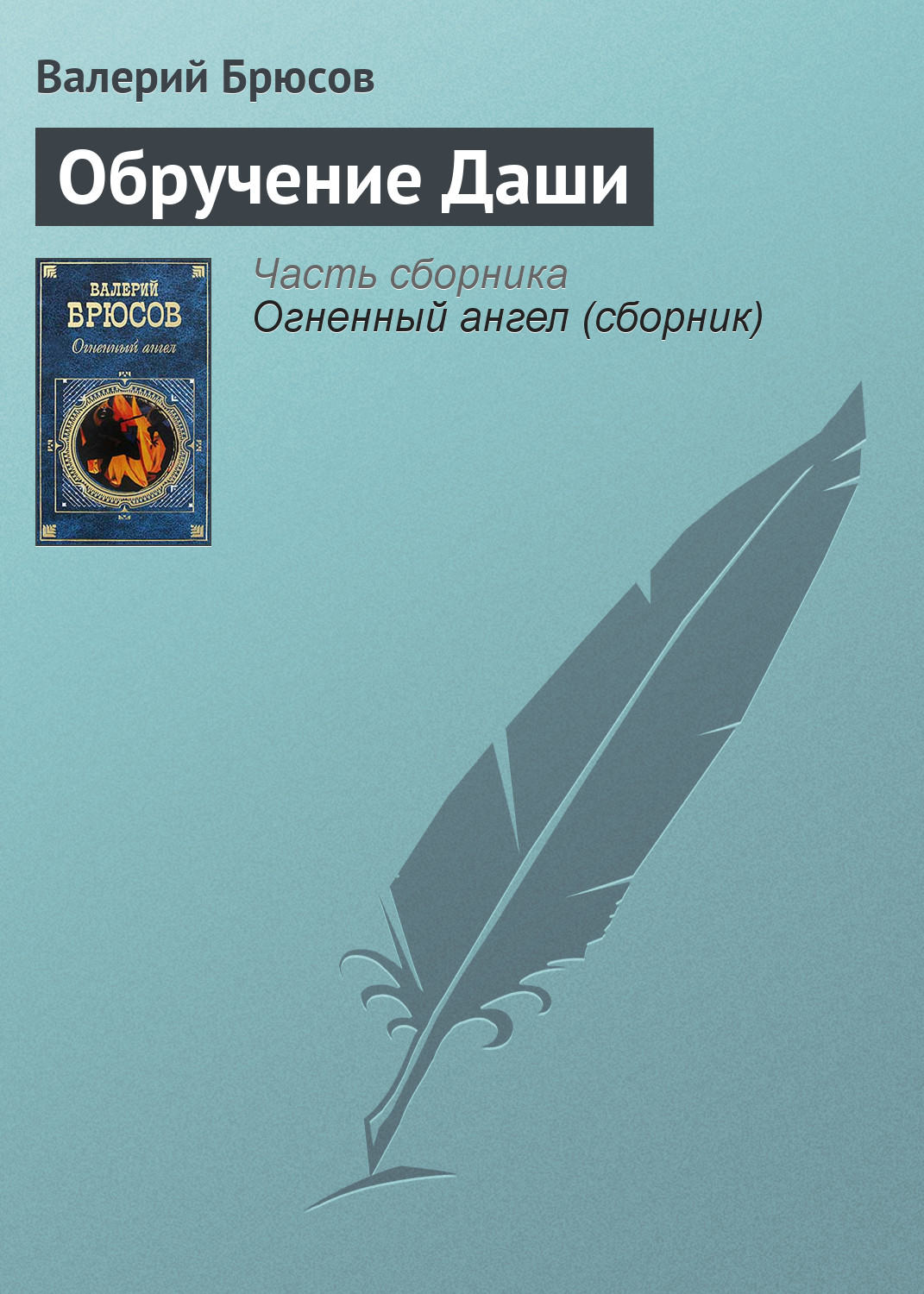 Обложка книги «Обручение Даши»