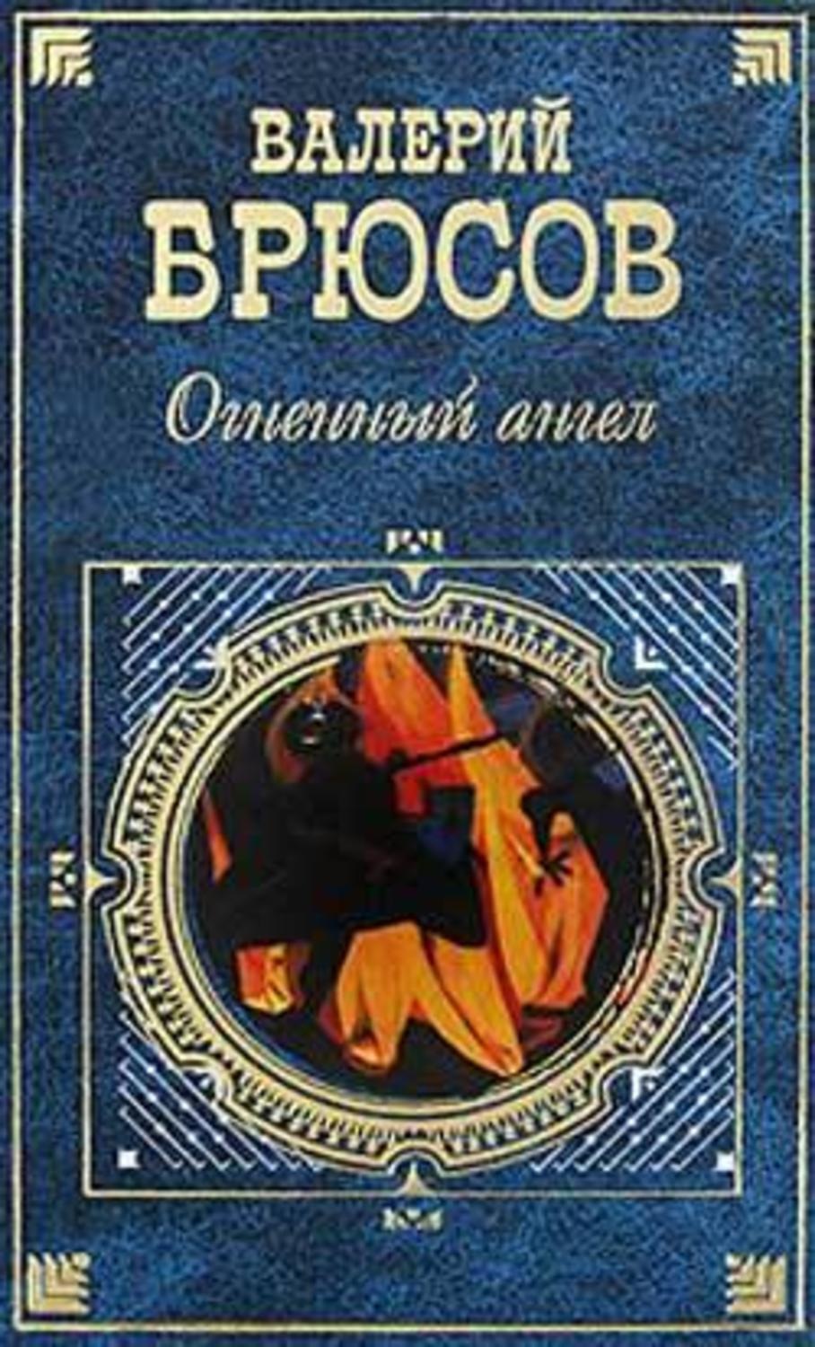Обложка книги «Огненный ангел (сборник)»