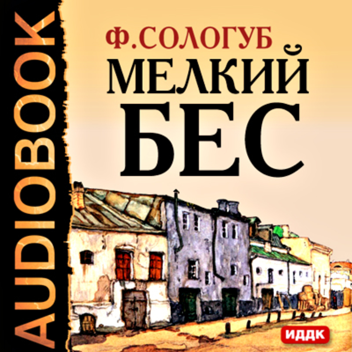 Обложка книги «Мелкий бес»