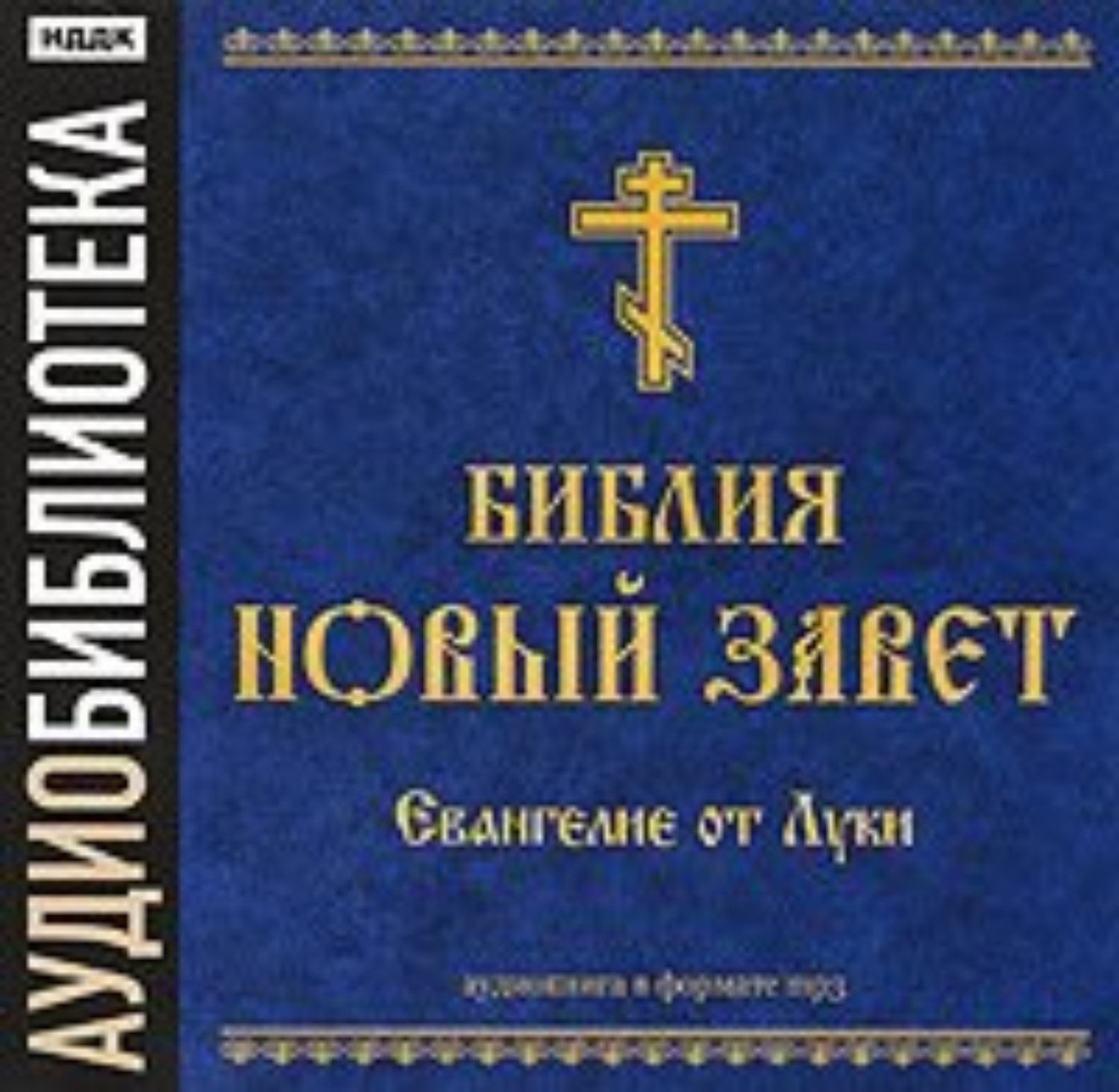 Обложка книги «Библия. Новый завет. Евангелие от Луки»
