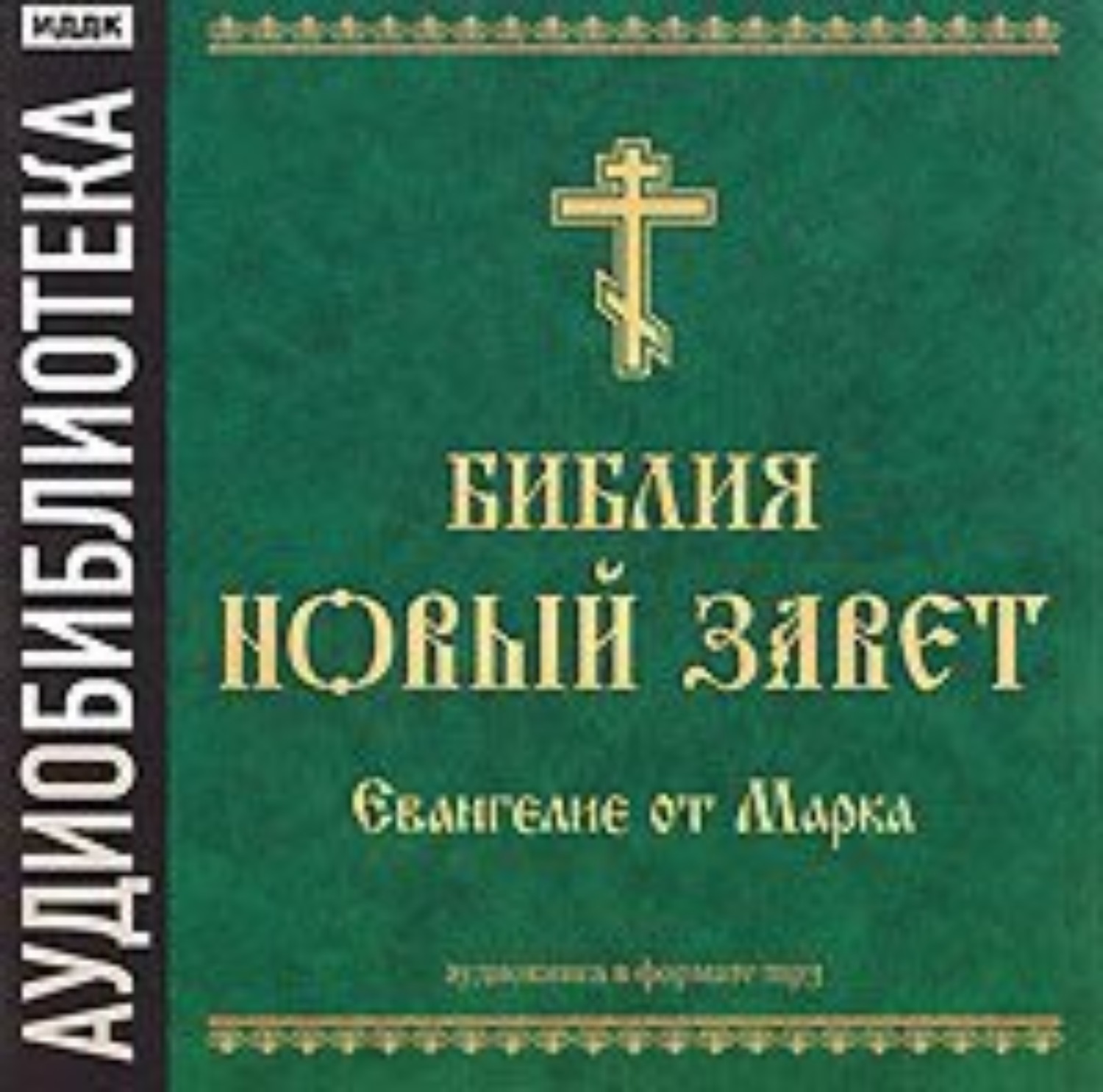 Обложка книги «Библия. Новый завет. Евангелие от Марка»