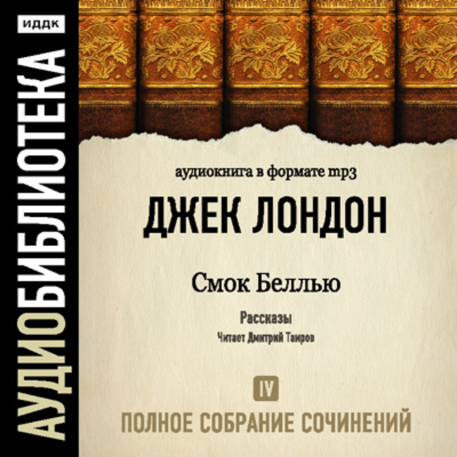 Обложка книги «Смок Беллью»