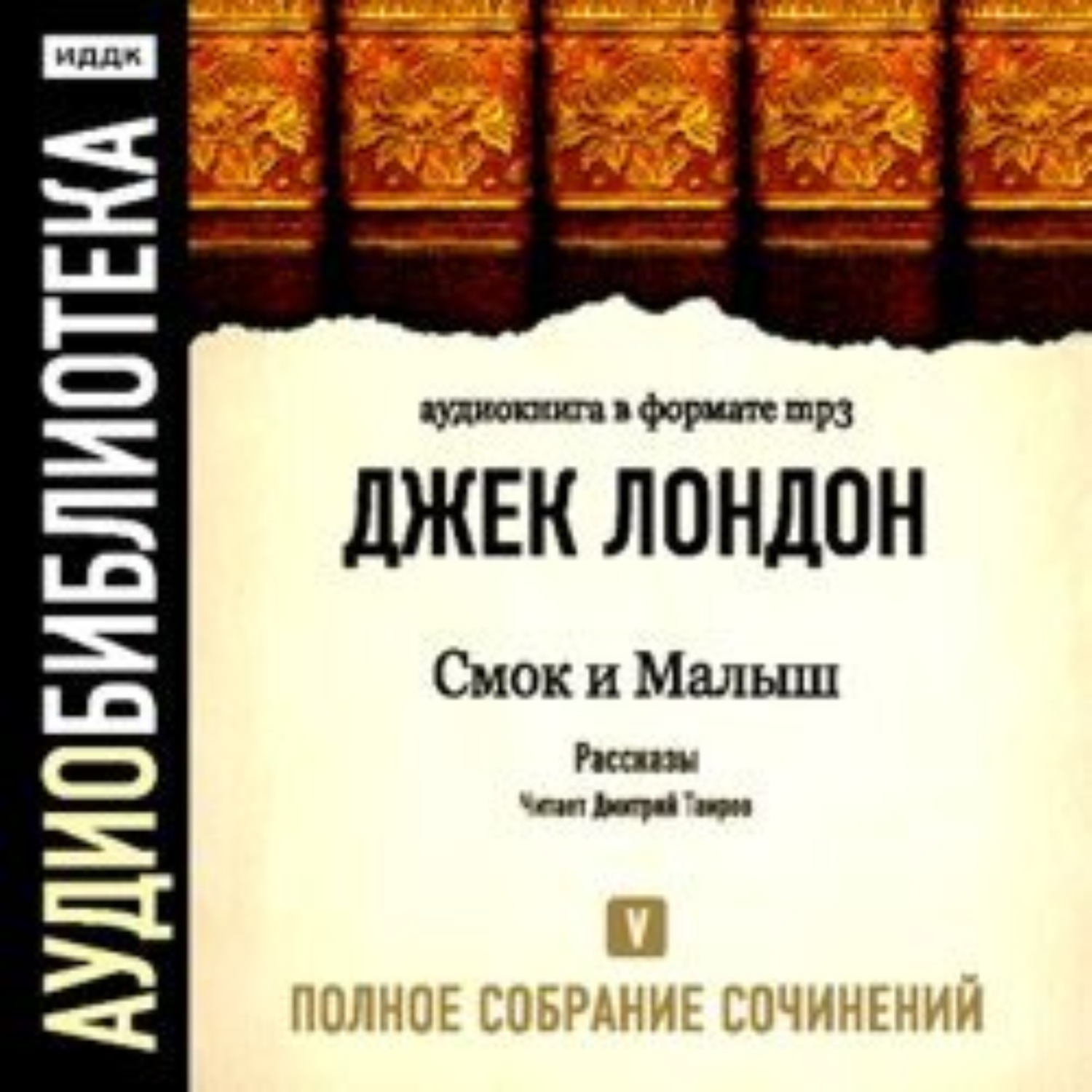 Обложка книги «Смок и Малыш»