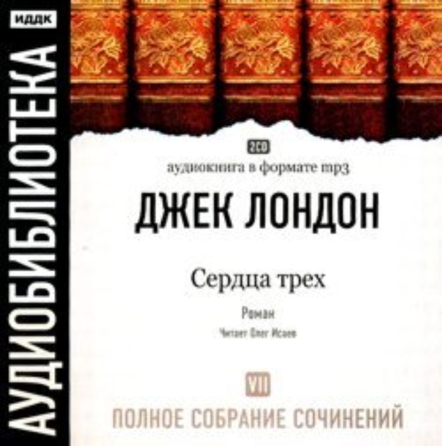 Обложка книги «Сердца трех»