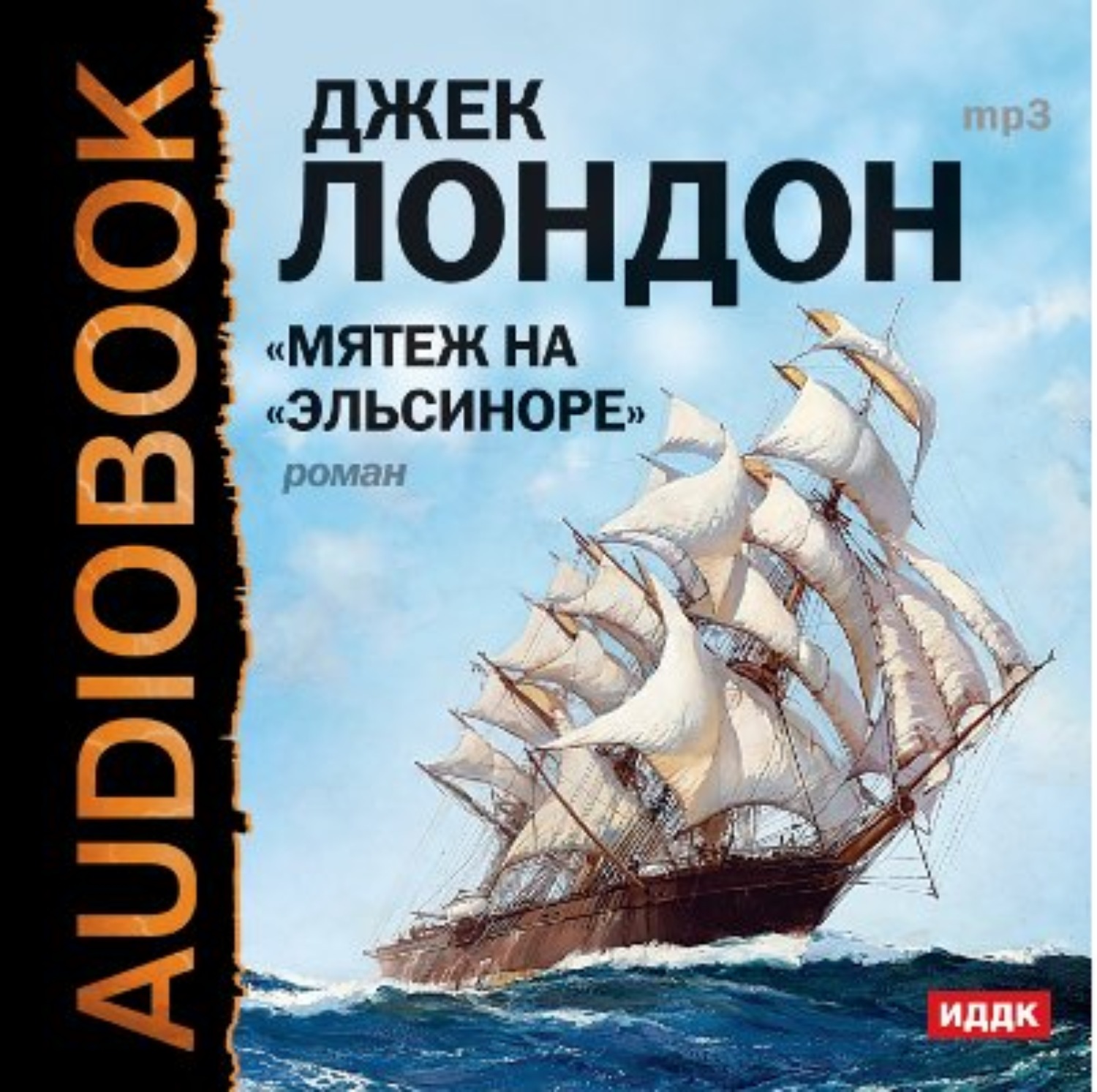 Обложка книги «Мятеж на «Эльсиноре»»