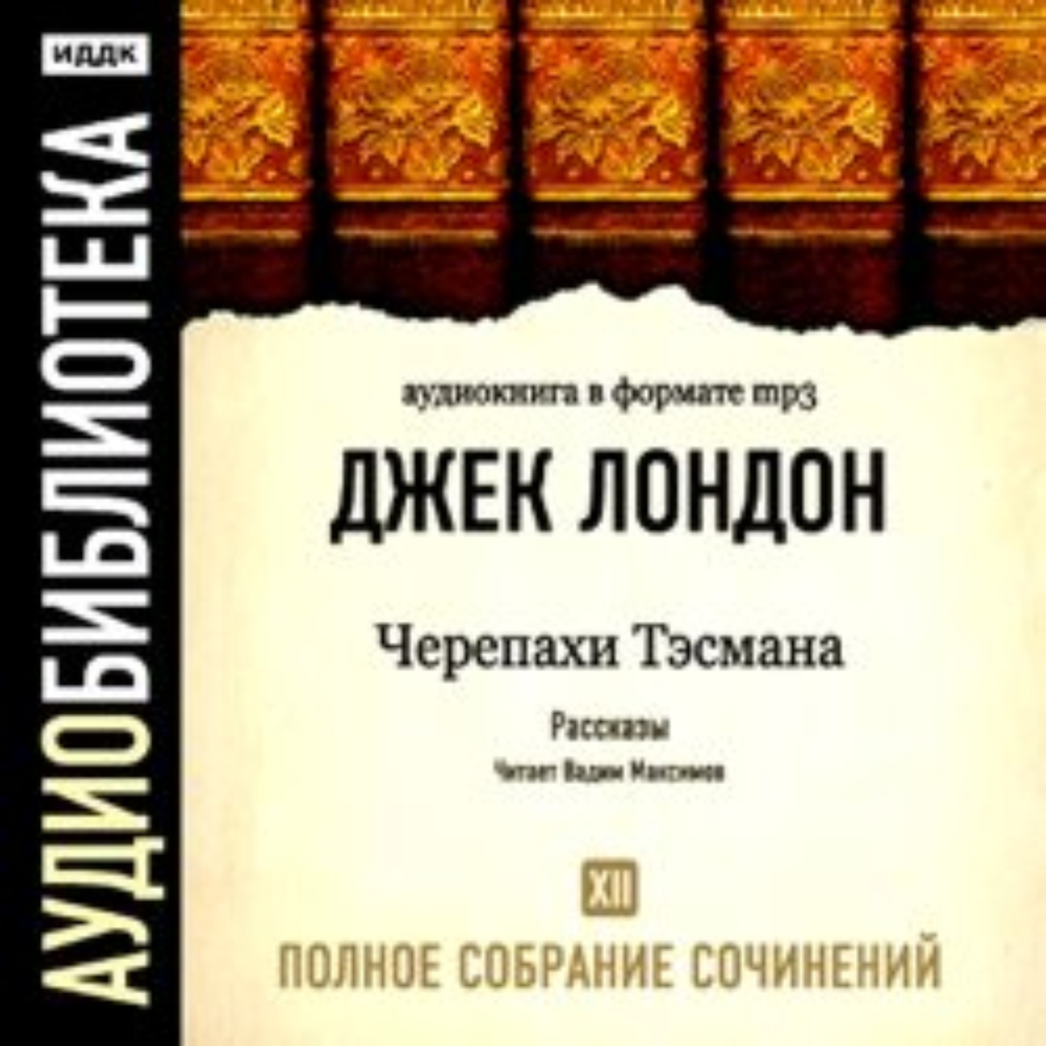 Обложка книги «Черепахи Тэсмана»