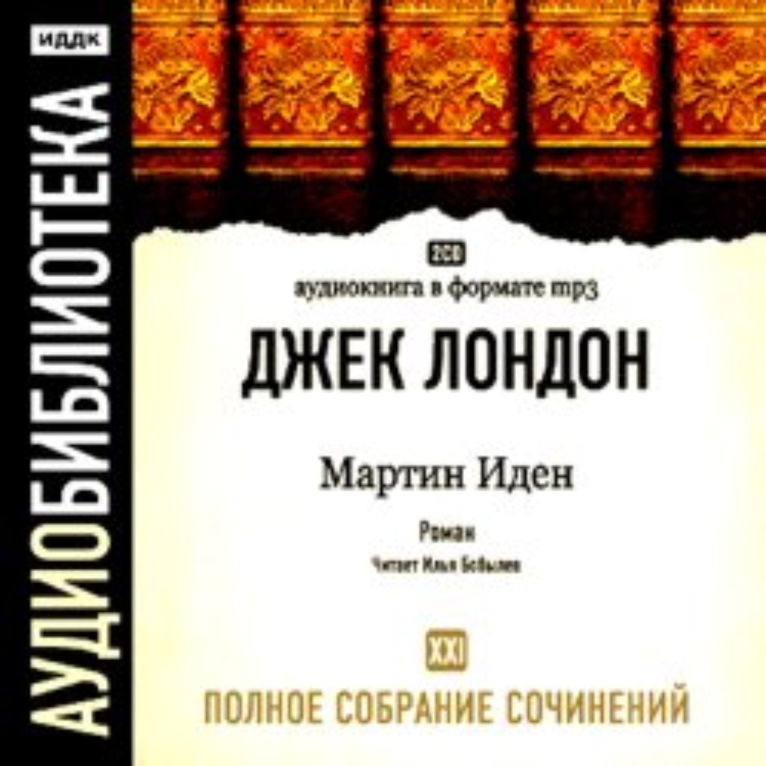 Обложка книги «Мартин Иден»
