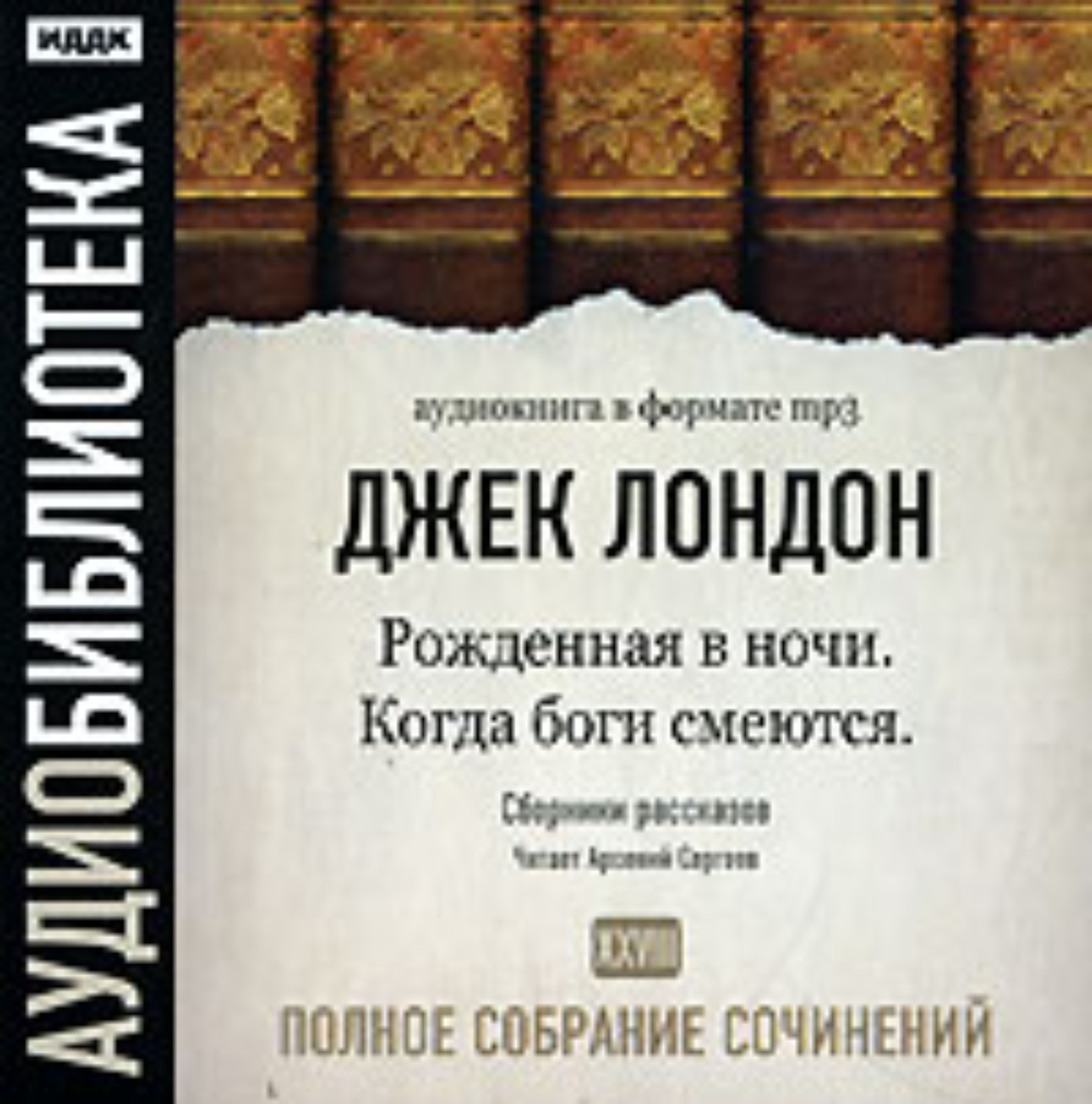 Обложка книги «Когда боги смеются. Рожденная в ночи»