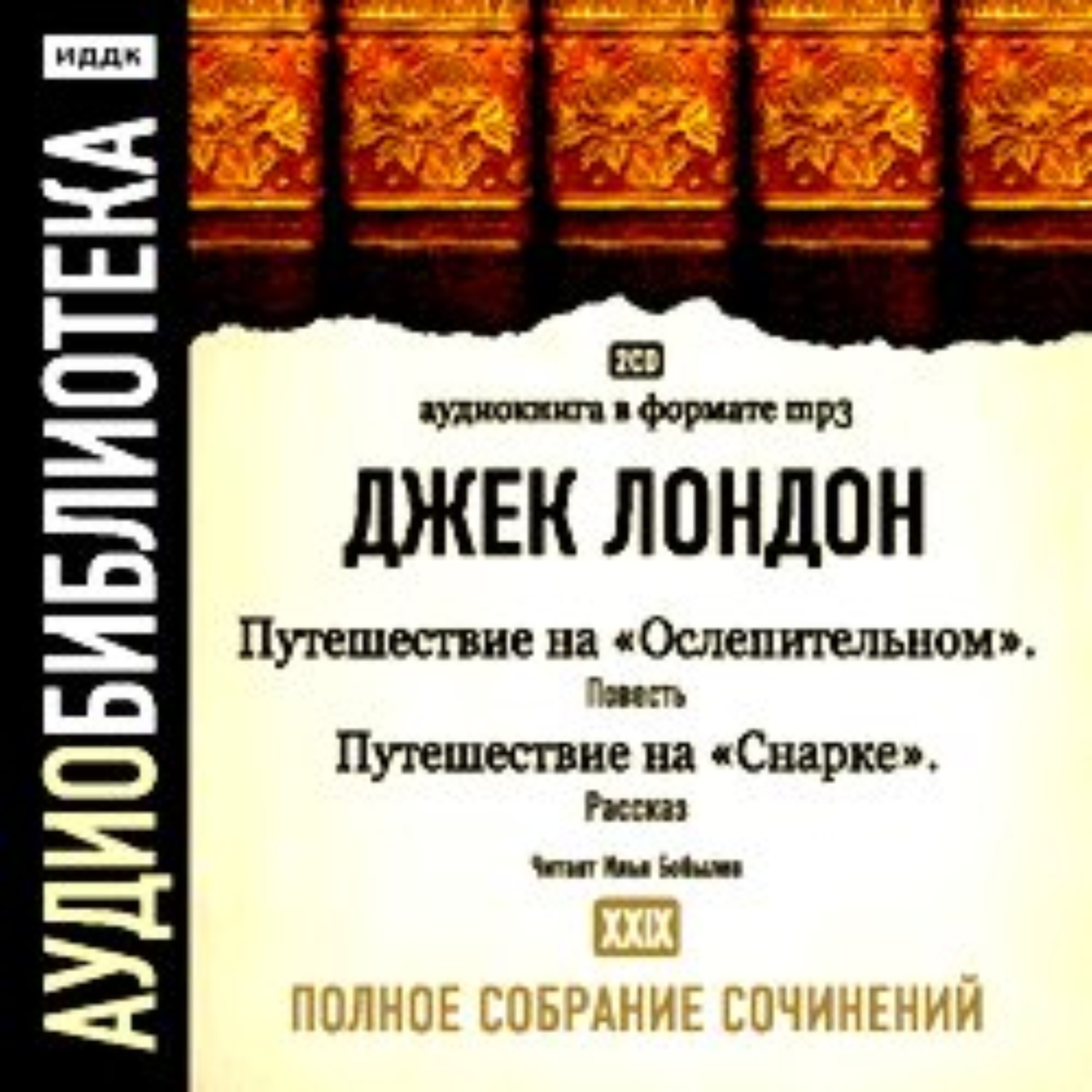 Обложка книги «Путешествие на «Ослепительном». Путешествие на «Снарке»»