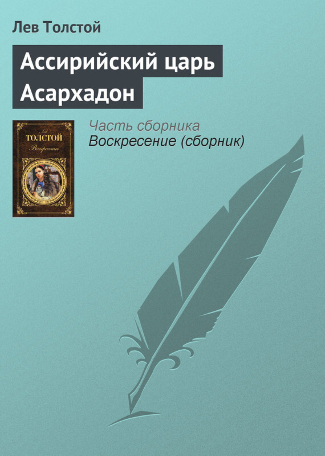 Обложка книги «Ассирийский царь Асархадон»