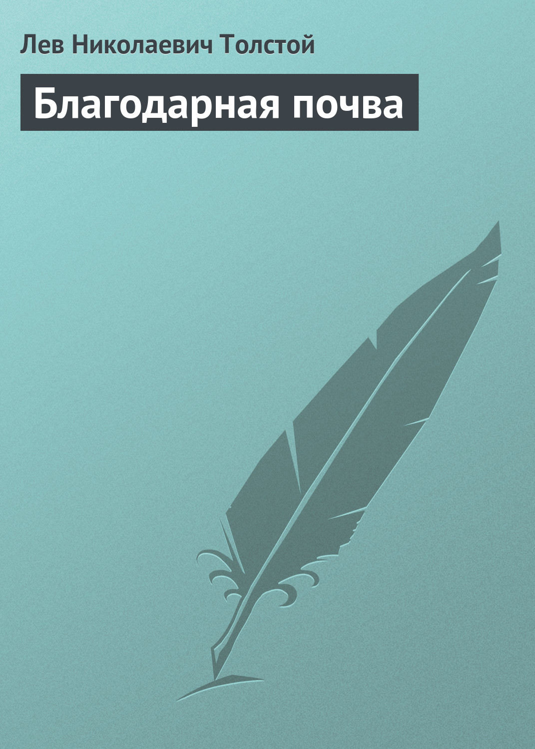 Обложка книги «Благодарная почва»