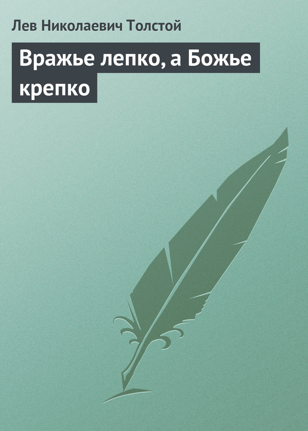 Обложка книги «Вражье лепко, а Божье крепко»