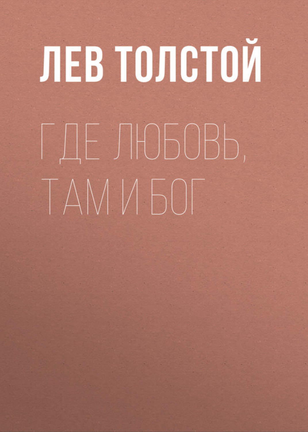 Обложка книги «Где любовь, там и Бог»
