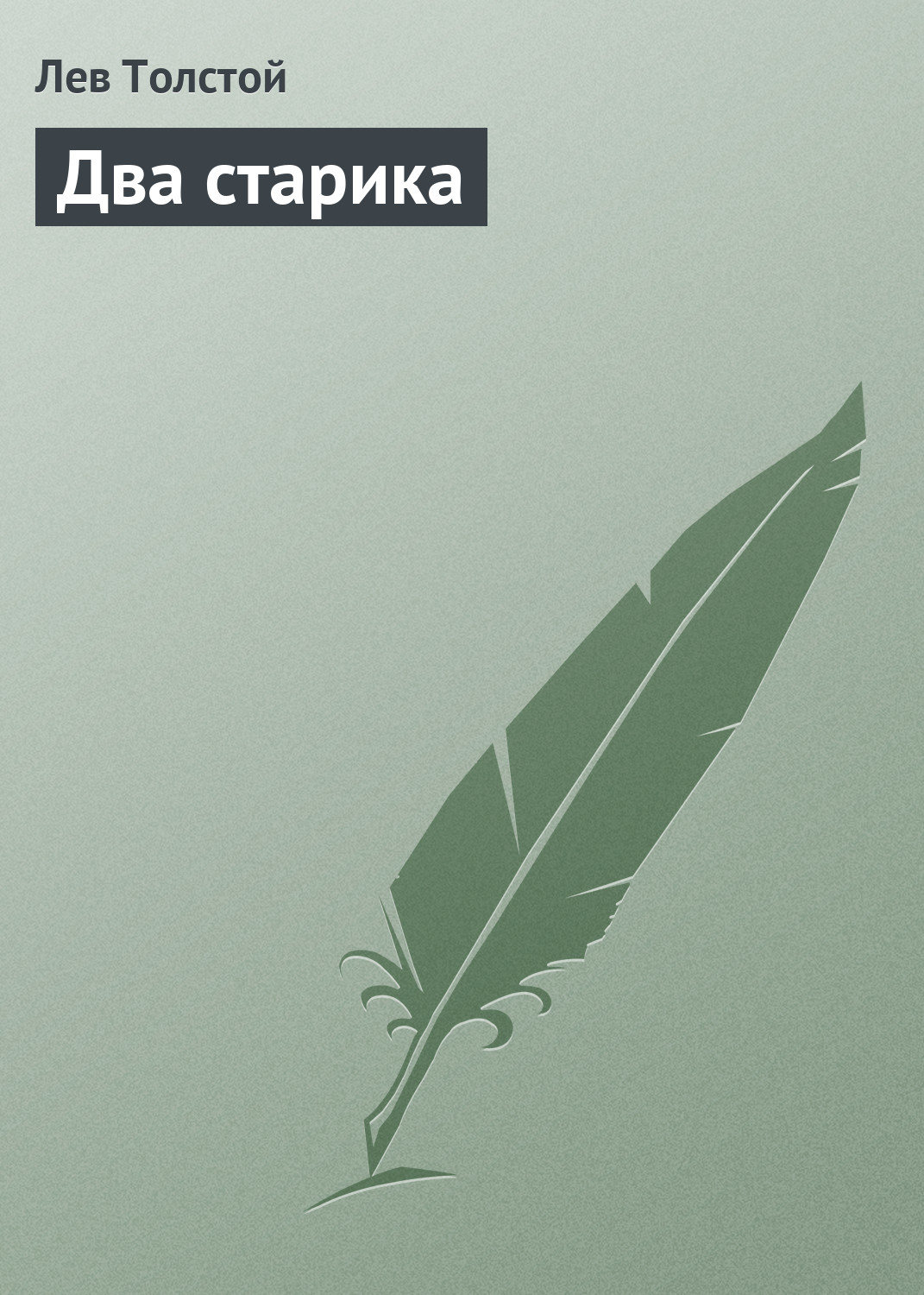 Обложка книги «Два старика»