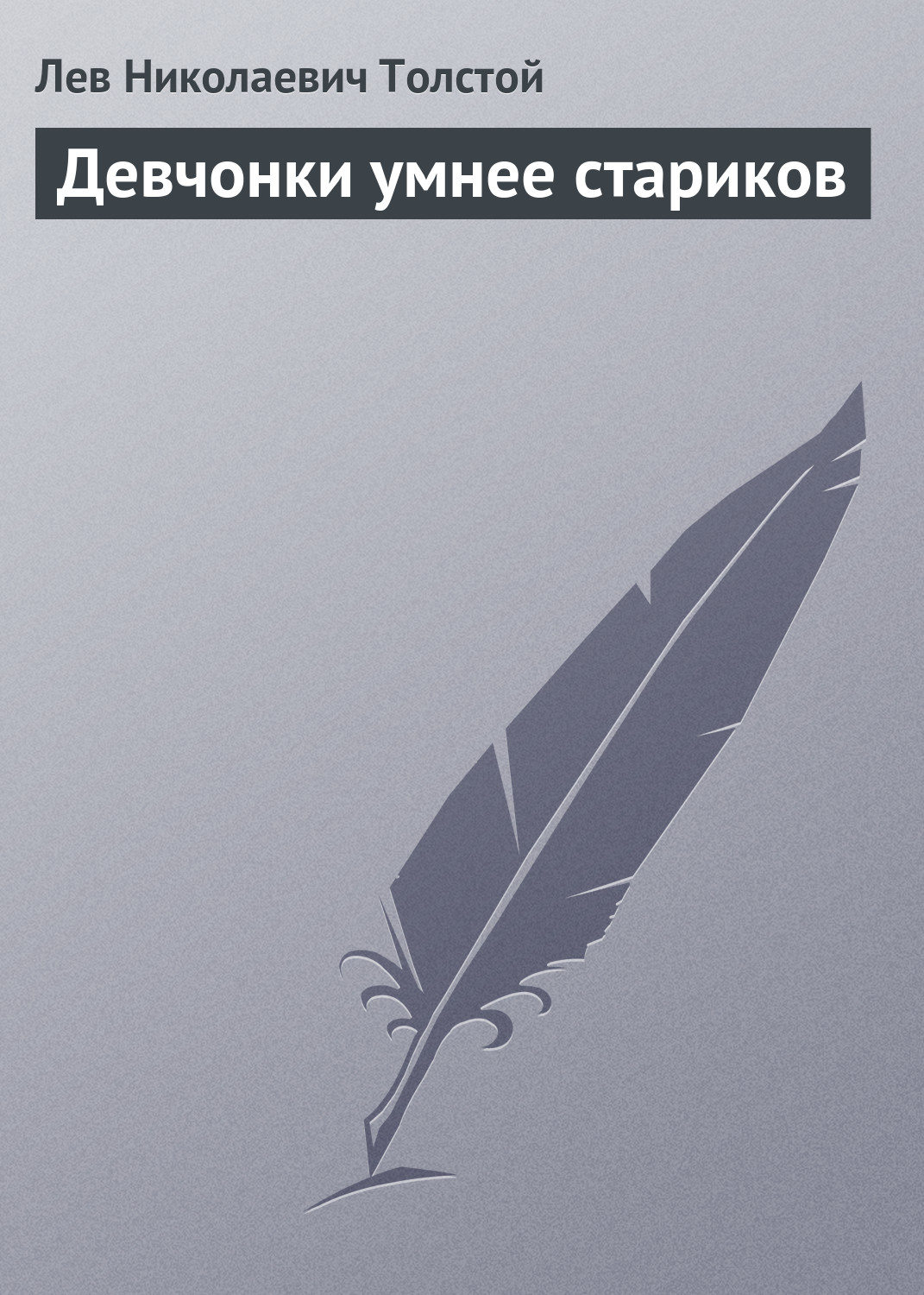 Обложка книги «Девчонки умнее стариков»