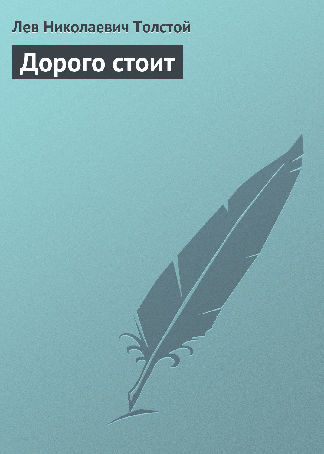 Обложка книги «Дорого стоит»