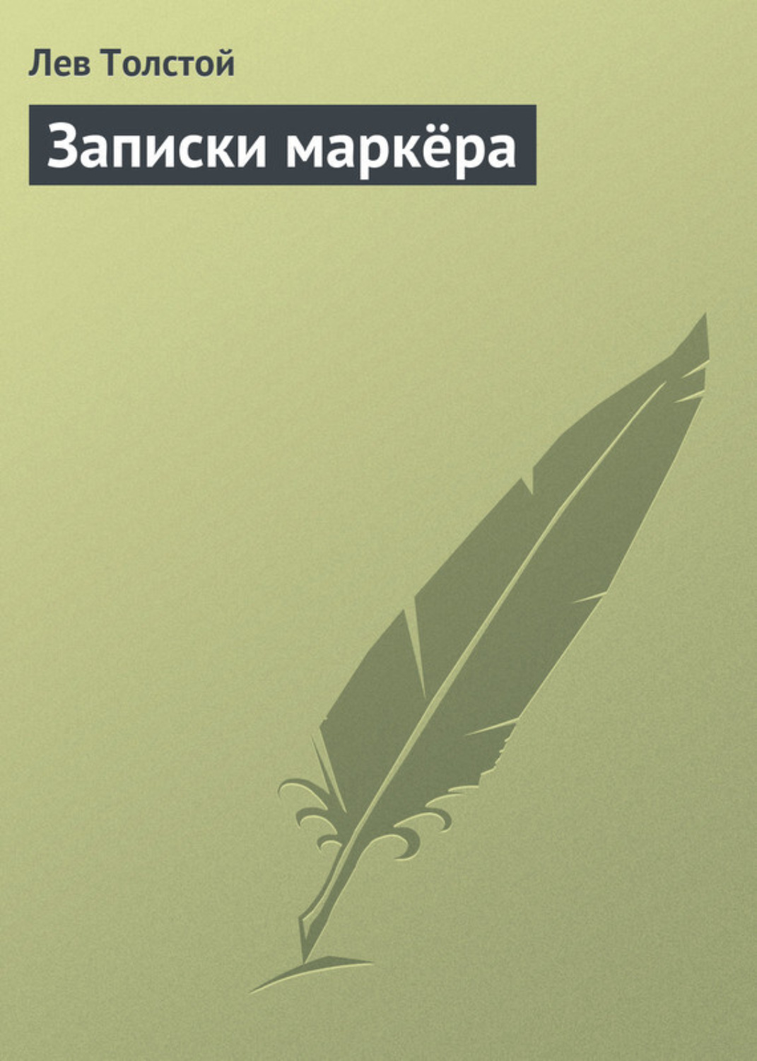 Обложка книги «Записки маркёра»