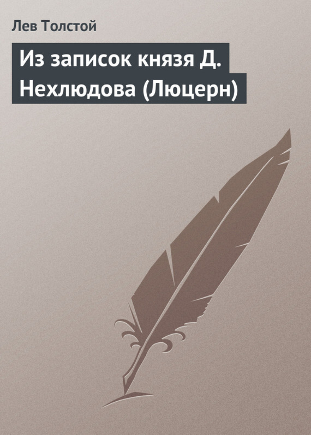 Обложка книги «Из записок князя Д.Нехлюдова (Люцерн)»