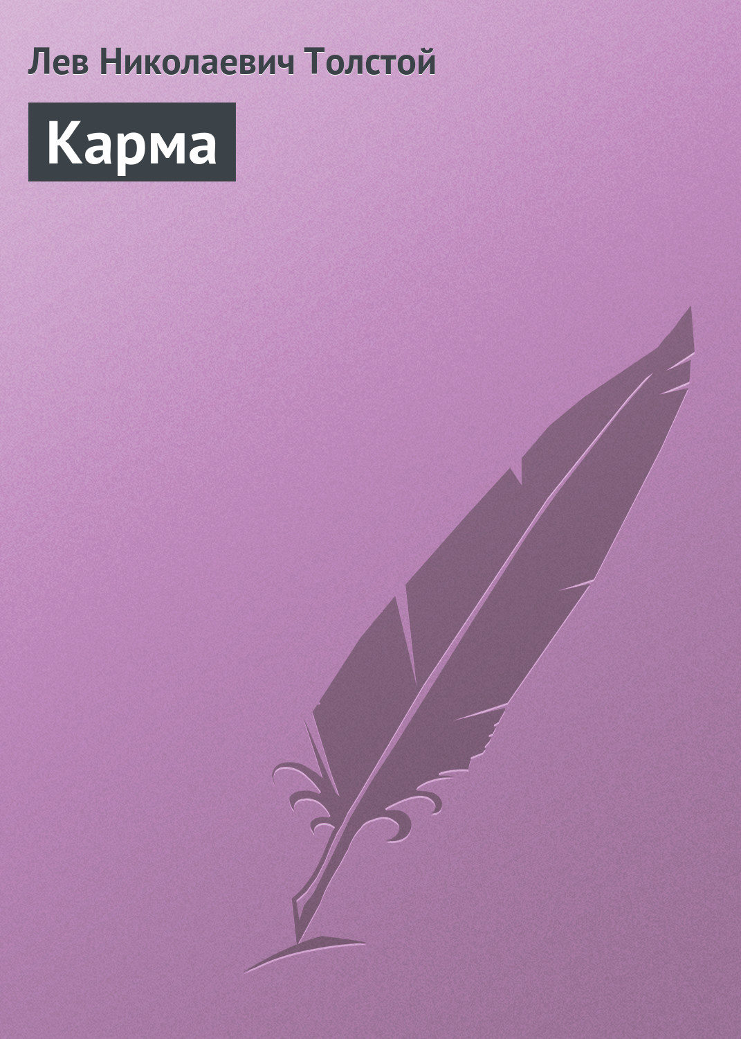 Обложка книги «Карма»