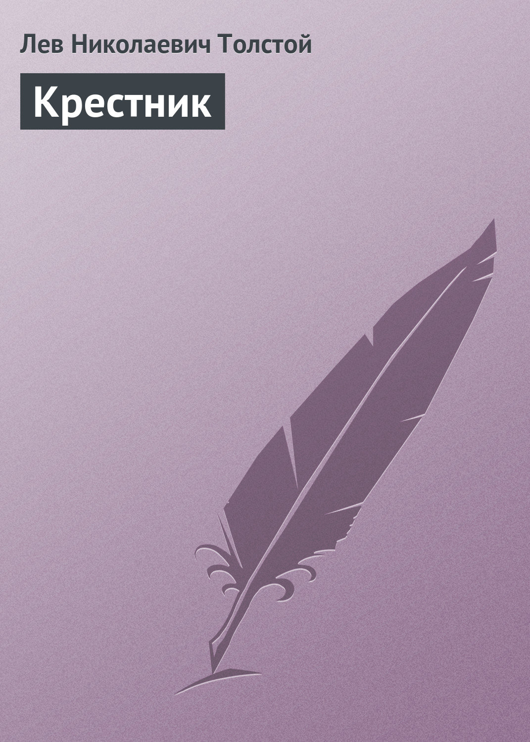 Обложка книги «Крестник»